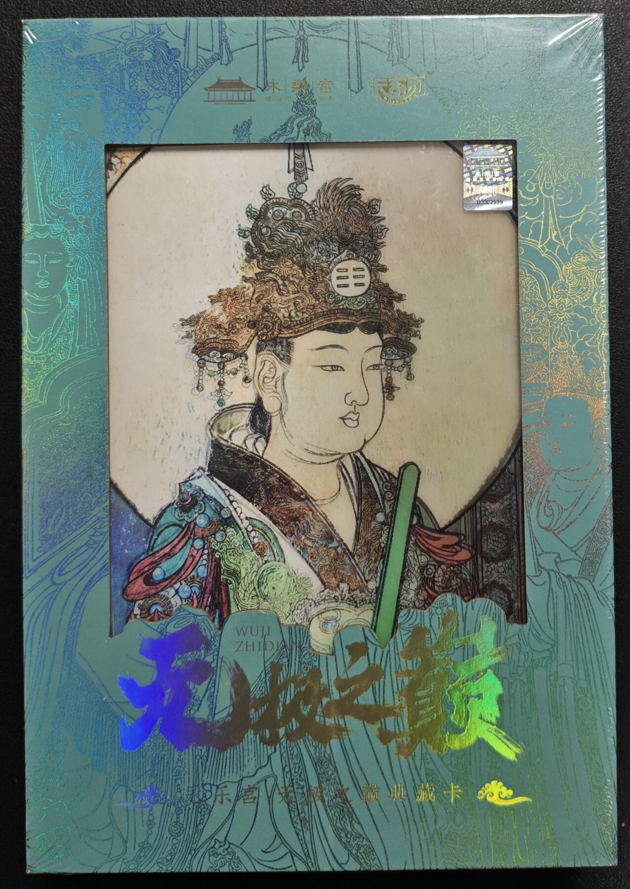 天玑星卡拍第130期《10.20周一截拍》持续收拍收评中 满赠卡需备注 卡希团 永乐宫·无极之巅集换式典藏卡 一盒未拆封