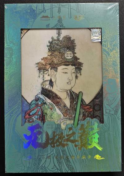 天玑星卡拍第130期《10.20周一截拍》持续收拍收评中 满赠卡需备注 - 卡希团 永乐宫·无极之巅集换式典藏卡 一盒未拆封