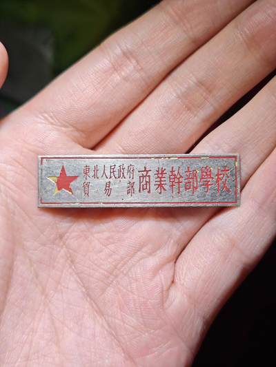 徽章专拍场 - 东北人民政府贸易部商业干部学校