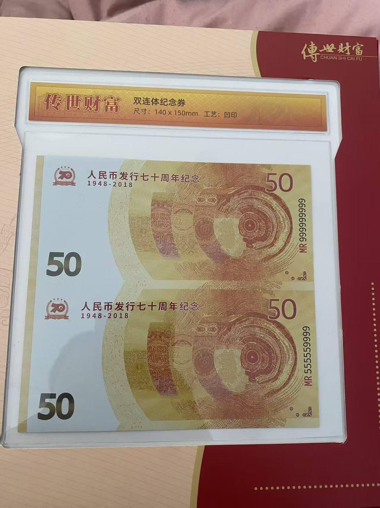 建国七十周年双连体纪念钞