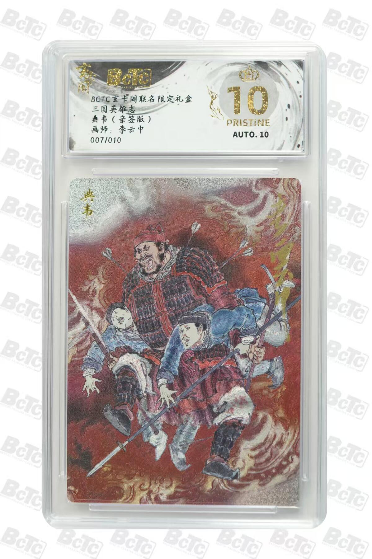 夜之极第三十三期 （10月18日周六晚9点截拍，欢迎竞拍） 【亲签10编】保粹&玄卡阁 李云中 07/10 彩背 典韦 粗闪爆金