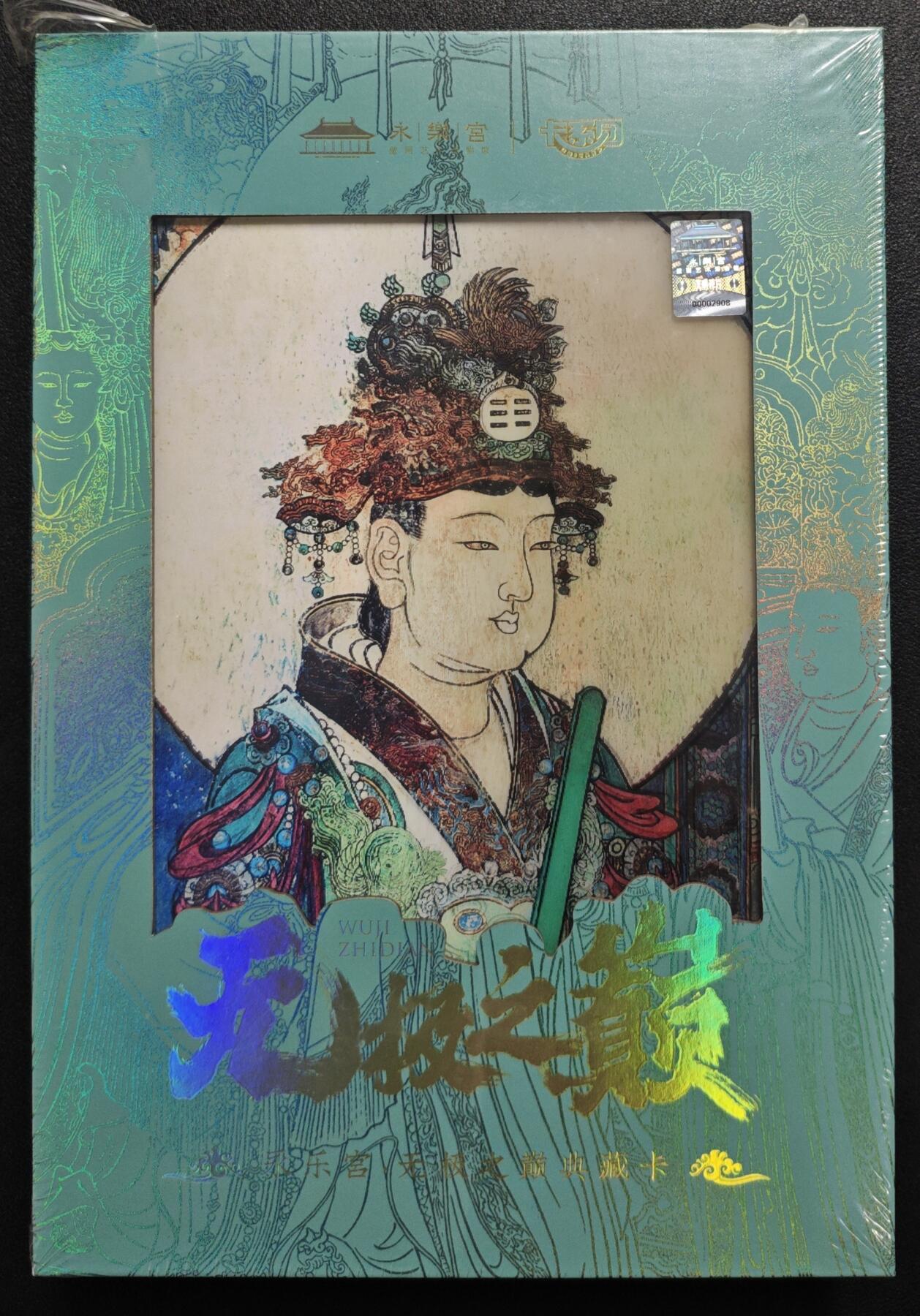 天玑星卡拍第130期《10.20周一截拍》持续收拍收评中 满赠卡需备注 卡希团 永乐宫·无极之巅集换式典藏卡 一盒未拆封