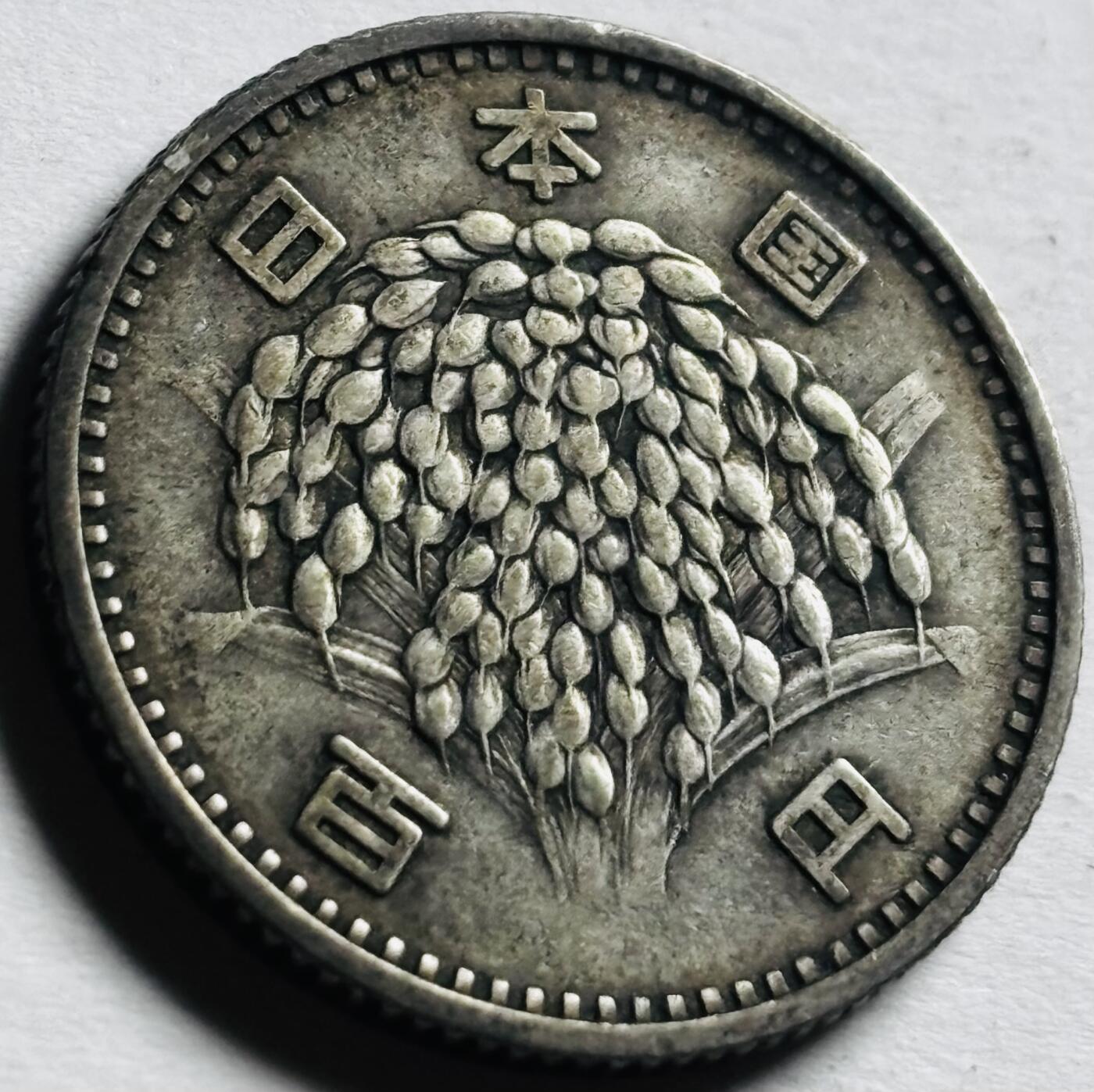 文馨钱币收藏第 276 场，优选品质银币，铜币，纪念章场，长期接收代拍品 包浆美品日本昭和 34 年百円银币 600 银