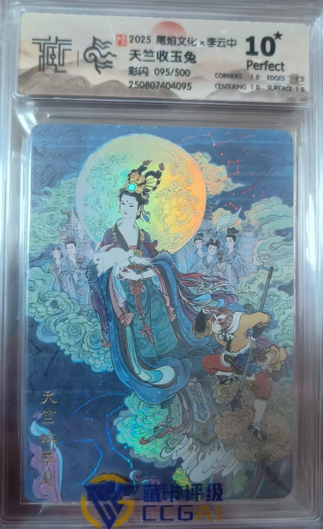 夜之极第三十三期 （10月18日周六晚9点截拍，欢迎竞拍） 尾焰文化&李云中 095/500 天竺收玉兔 彩闪10星