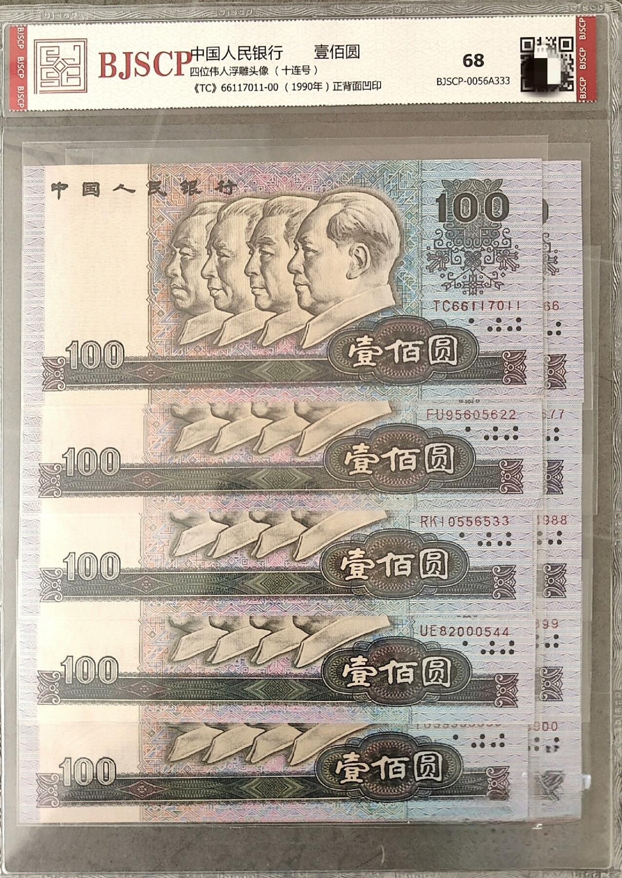 90100四位伟人浮雕头像百元十连号，BJSCP评级68分！正背面凹印，品相完美，号码连号，保真包挂！手机实拍，品相如图。