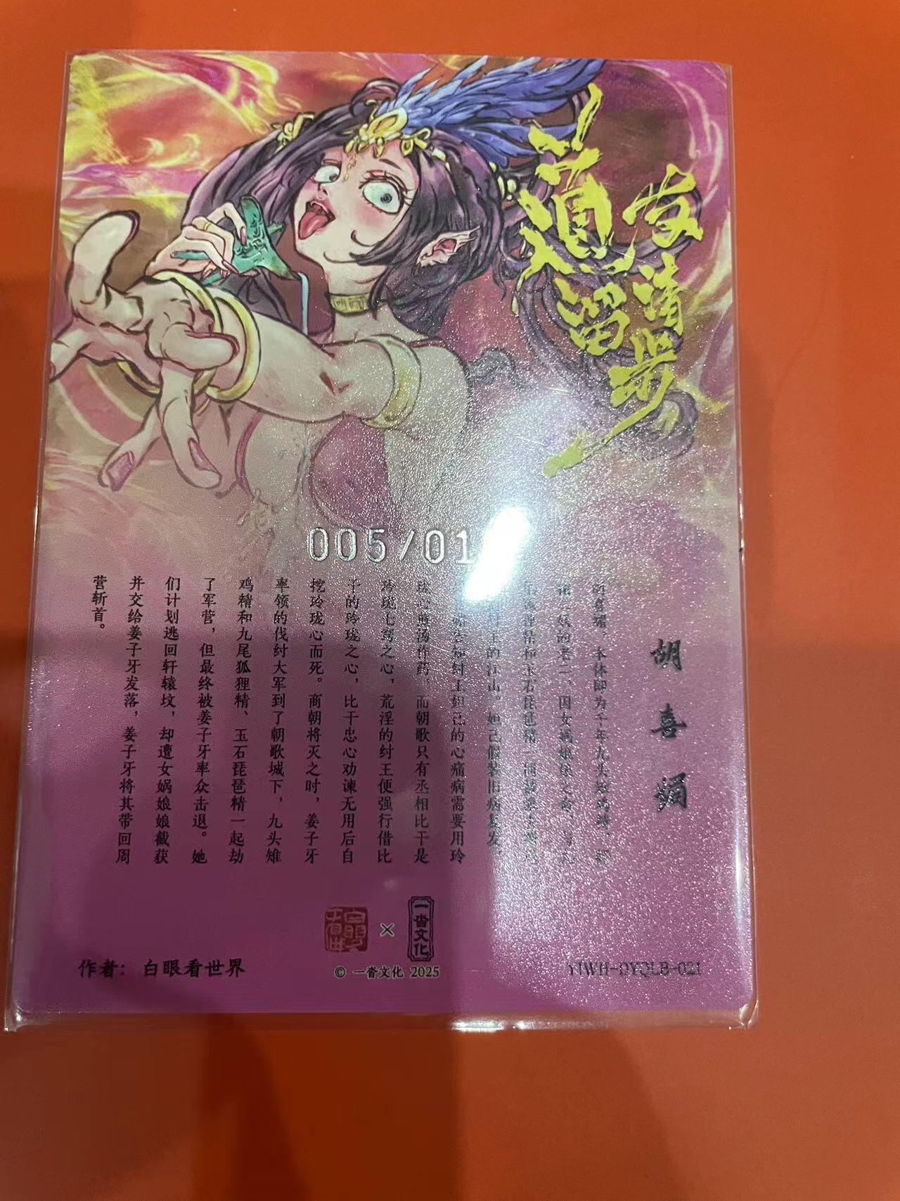 寸草不生拍卖会 第十一期 白眼看世界 胡喜媚亲签  05/10
