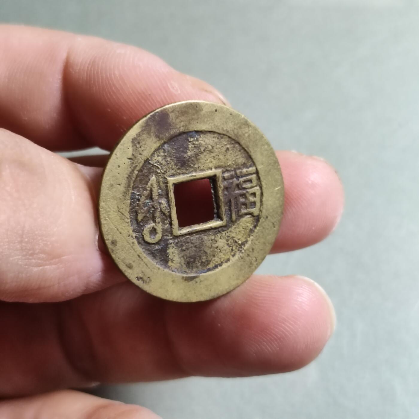 精品盒子币 康熙通宝满汉大福宝下月