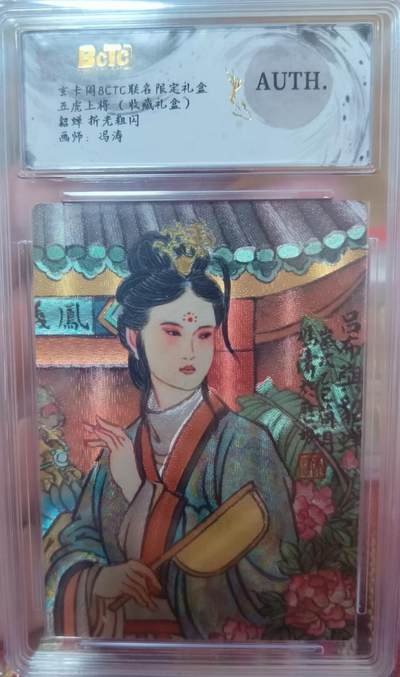 夜之极第三十三期 （10月18日周六晚9点截拍，欢迎竞拍） - 玄卡阁&五虎上将 冯涛 貂蝉 粗闪AUTH