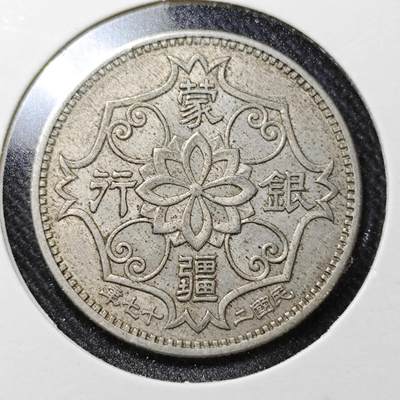 KK钱币收藏小铺  （套币 批量/好品散币 银币）专场  2月预留时间 周末发货 -  蒙疆银行5角镍币