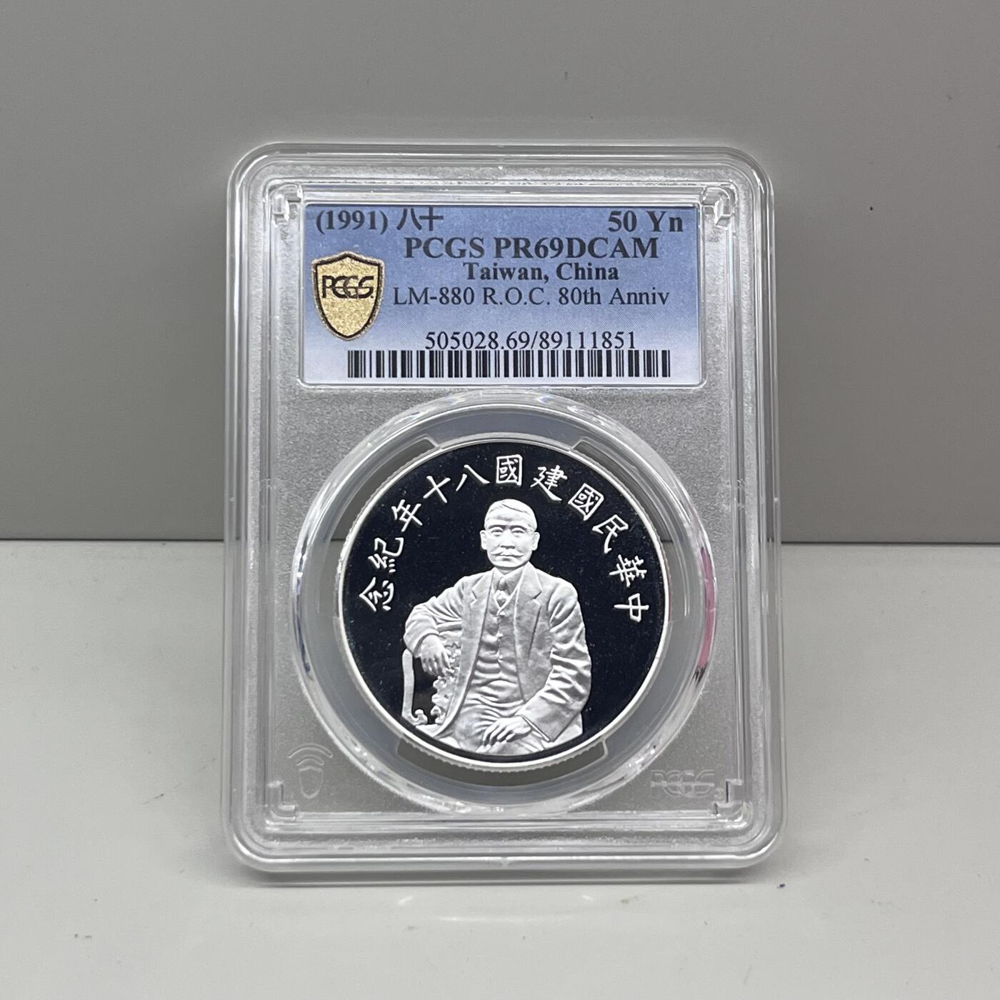 1991年中国台湾省80周年纪念银币孙中山像 PCGS PR69