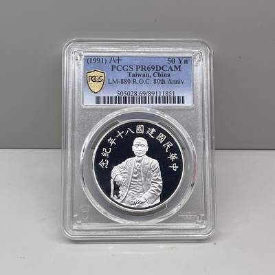 1991年中国台湾省80周年纪念银币孙中山像 PCGS PR69 - 1991年中国台湾省80周年纪念银币孙中山像 PCGS PR69