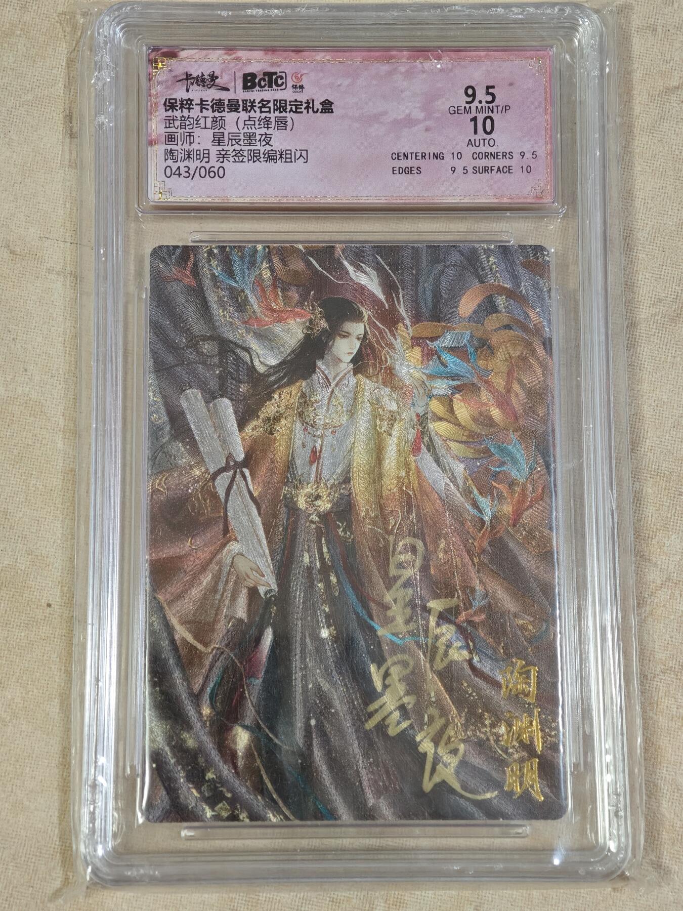 夜之极第三十三期 （10月18日周六晚9点截拍，欢迎竞拍） 【亲签】保粹&卡德曼 武韵红颜 星辰墨夜 43/60 陶渊明 粗闪 9.5分