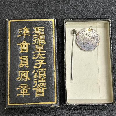 西秦中古拍卖第六十三期 - 不忘历史·抗战收藏 圣德皇太子颂德会准会员徽章 带原盒