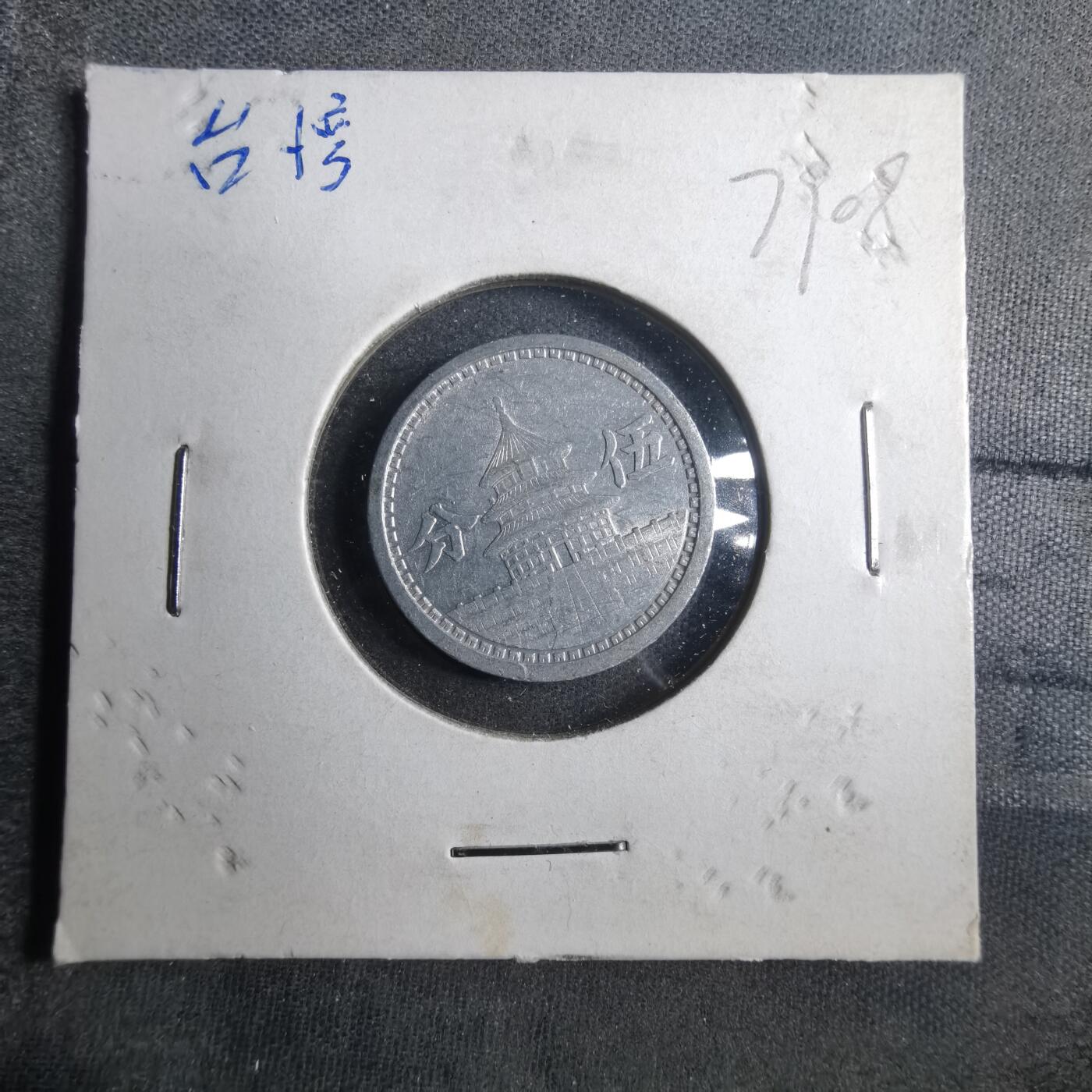 沼泽如烟--第879场 民国三十年联合准备银行五分