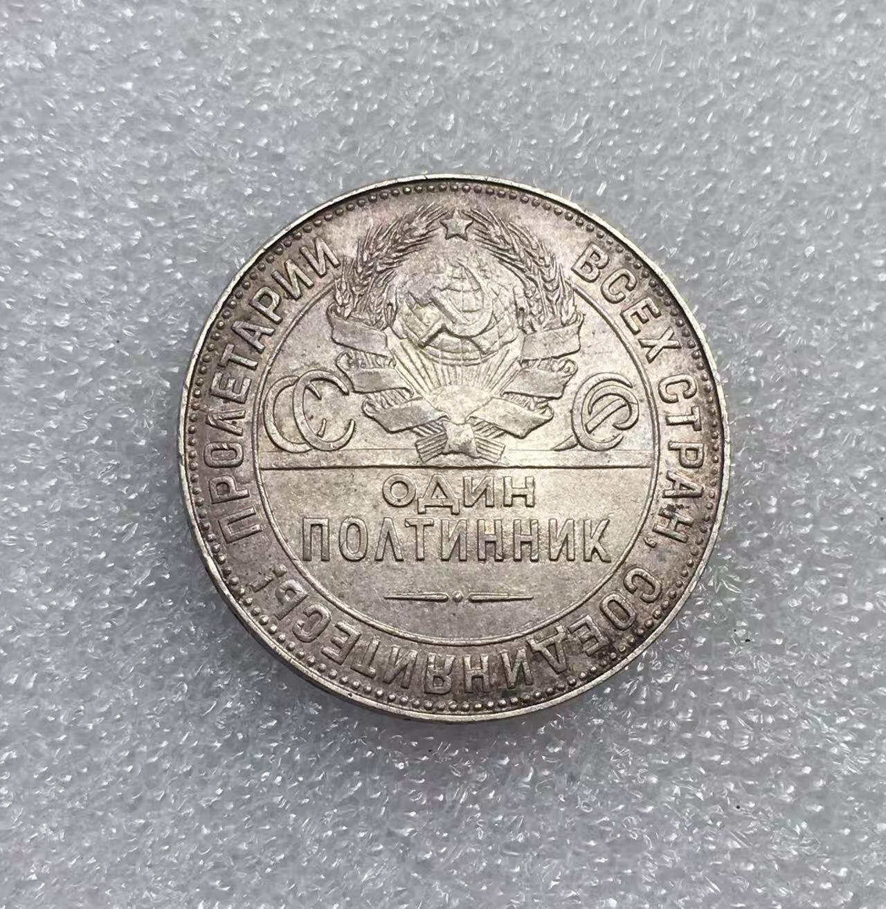 世界钱币专场拍卖 每周二开拍 1924年苏联打铁50戈比流通银币
