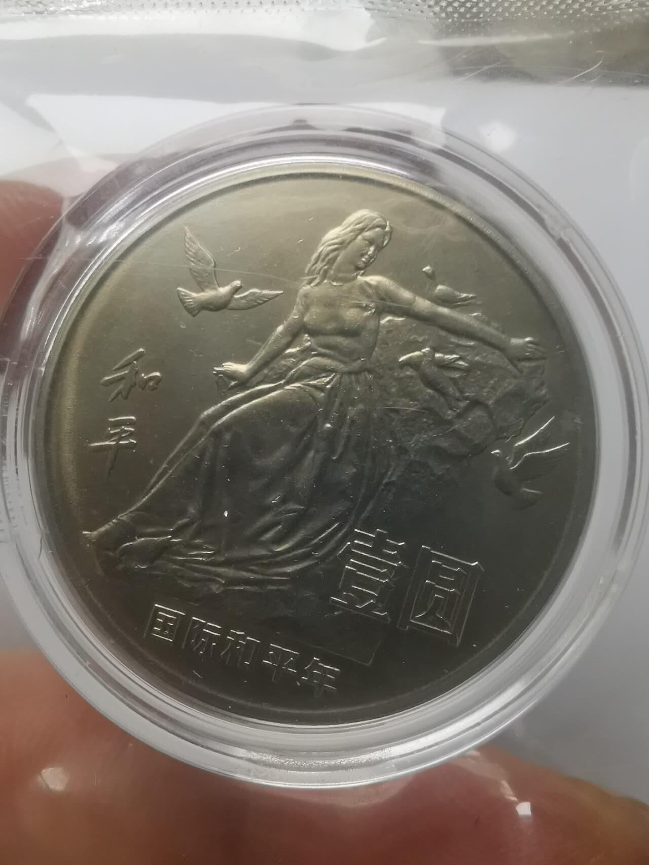 巨藏钱币第六期硬币场10月19号20点开拍 1986年和平1元纪念币一枚