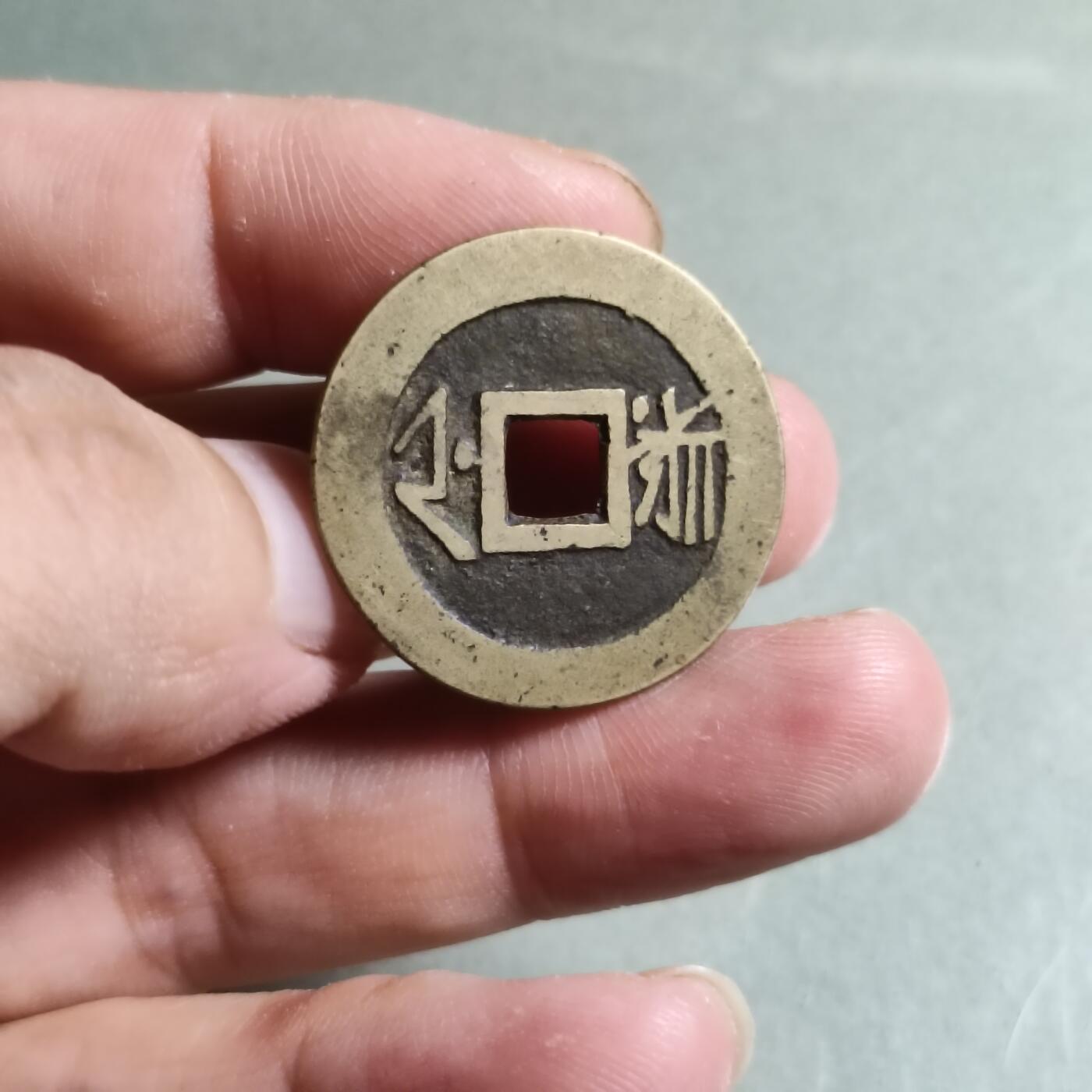 精品盒子币 康熙通宝满汉浙（老朱砂）