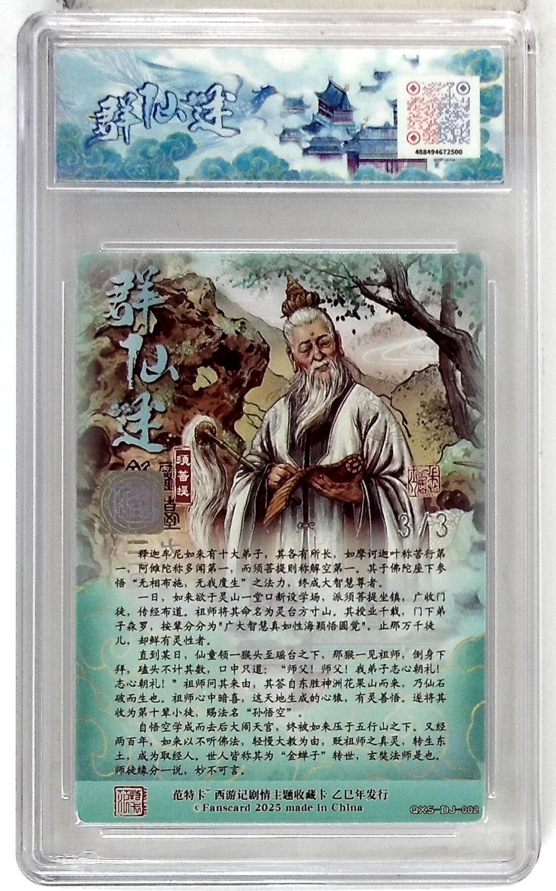 阳大大卡牌拍卖第77期（持续收拍品，周五晚上九点截拍，进群福利早知道） 【尾编银亲签】春芳西游之群仙述 多吉 须菩提 3/3