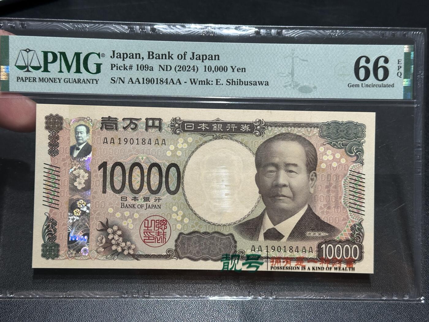 《外钞收藏家》第五百七十六期（精选场）（本平台长期征集拍品、欢迎藏友们联系合作） 2024年日本新版1万日元 PMG66 AAAA冠