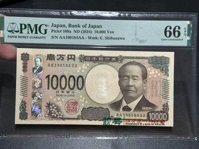 《外钞收藏家》第五百七十六期（精选场）（本平台长期征集拍品、欢迎藏友们联系合作） - 2024年日本新版1万日元 PMG66 AAAA冠