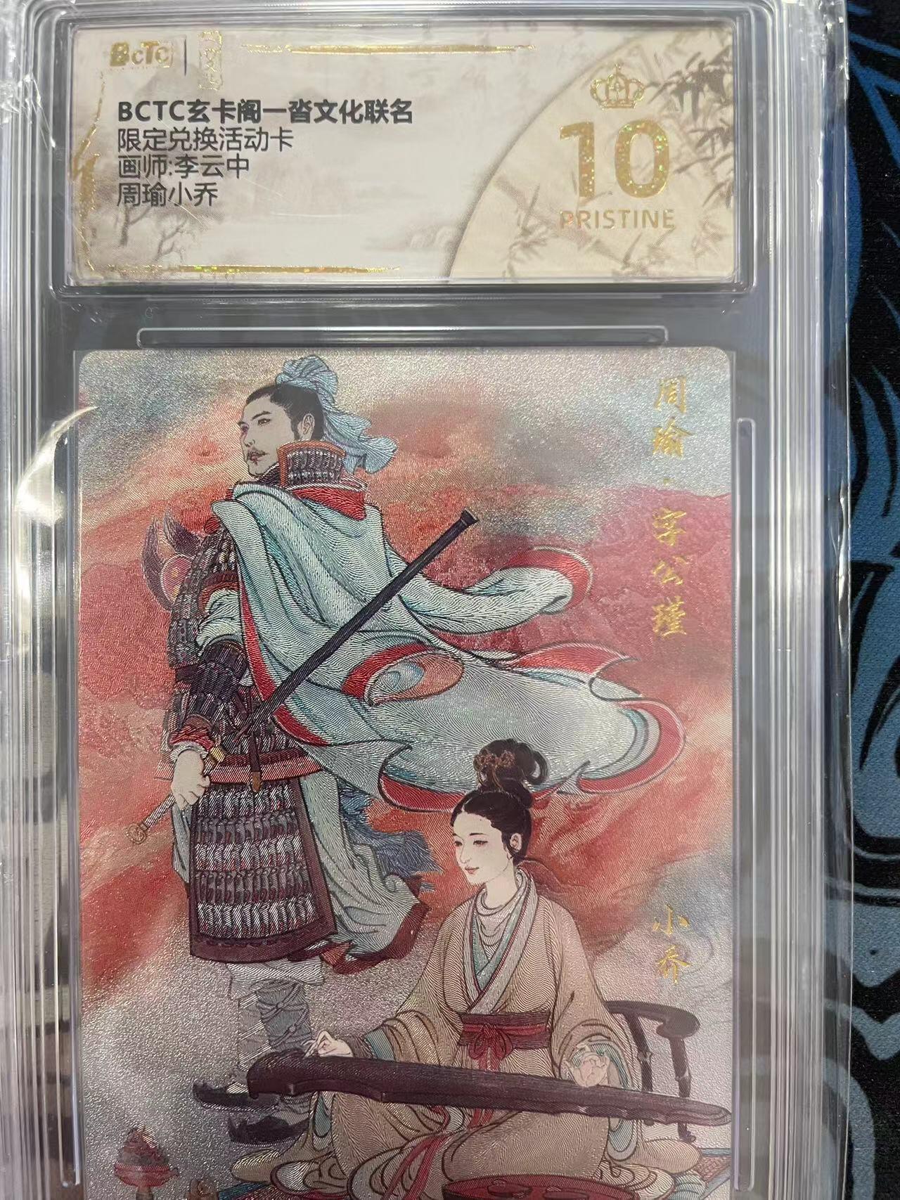 寸草不生拍卖会 第十一期 BCTC玄卡阁一沓文化联名限定兑换活动卡画师:李云中周瑜小乔