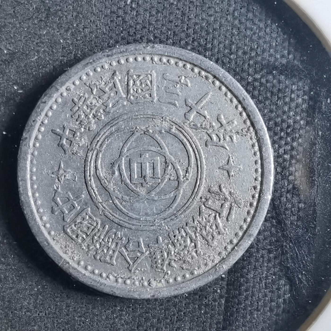 沼泽如烟--第879场 民国三十年联合准备银行一分