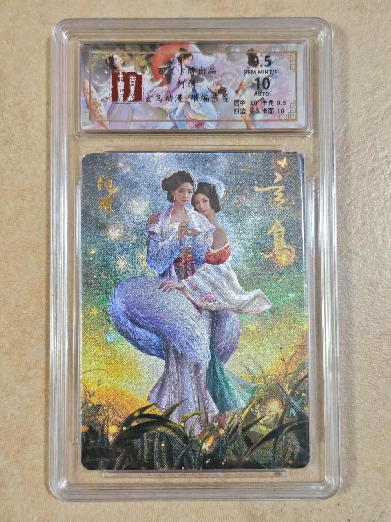 夜之极第三十三期 （10月18日周六晚9点截拍，欢迎竞拍） 【亲签】百里 玄鸟动漫 阿绣 粗闪 9.5分