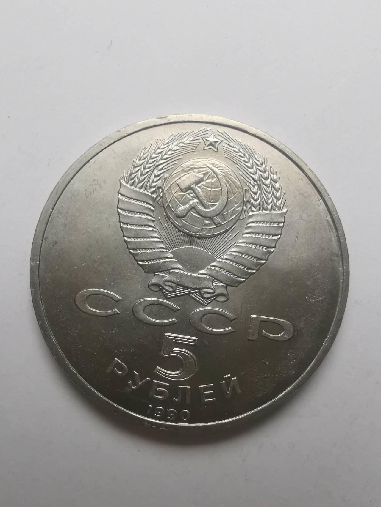 巨藏钱币第六期硬币场10月19号20点开拍 苏联1990年5卢比普制镍币35mm-2