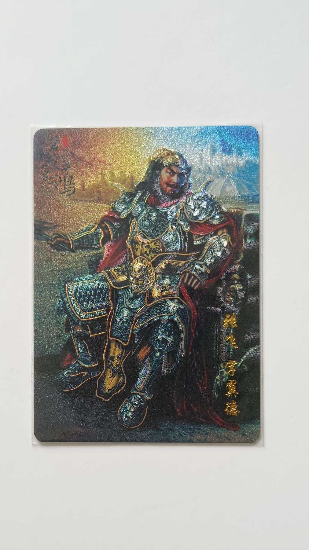 夜之极第三十三期 （10月18日周六晚9点截拍，欢迎竞拍） 百里 三国 苍之飞鸿 0050 张飞 幻彩折光