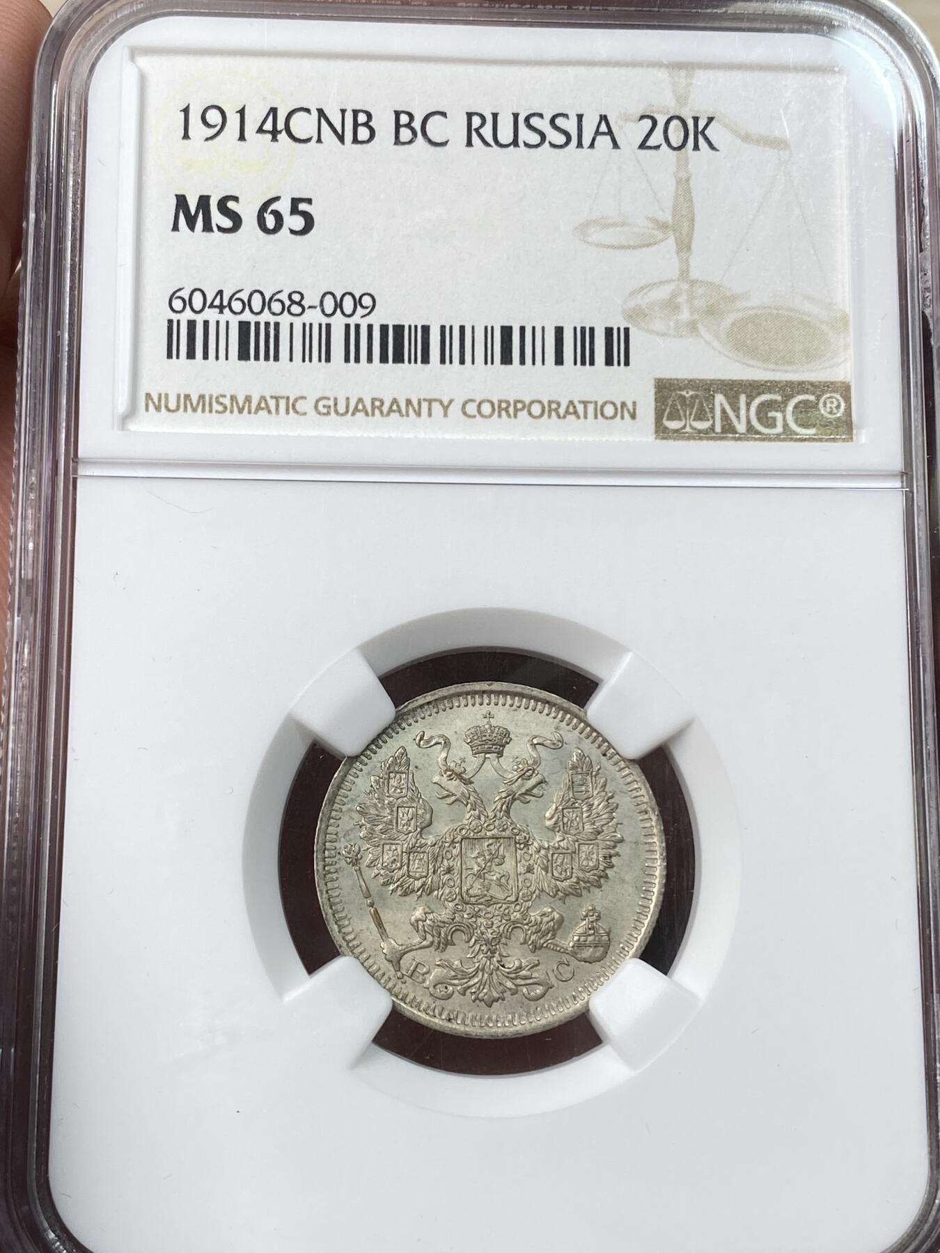 万国钱币拍卖第053期【万国秋季大拍上●周五周六两场连拍】 NGC MS65 1914年沙皇俄国尼古拉二世20K银币 
