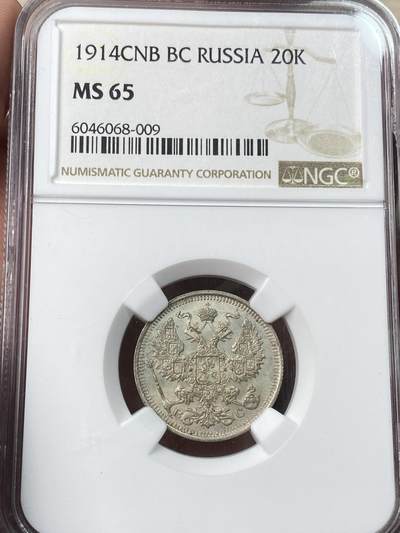 万国钱币拍卖第053期【万国秋季大拍上●周五周六两场连拍】 - NGC MS65 1914年沙皇俄国尼古拉二世20K银币 