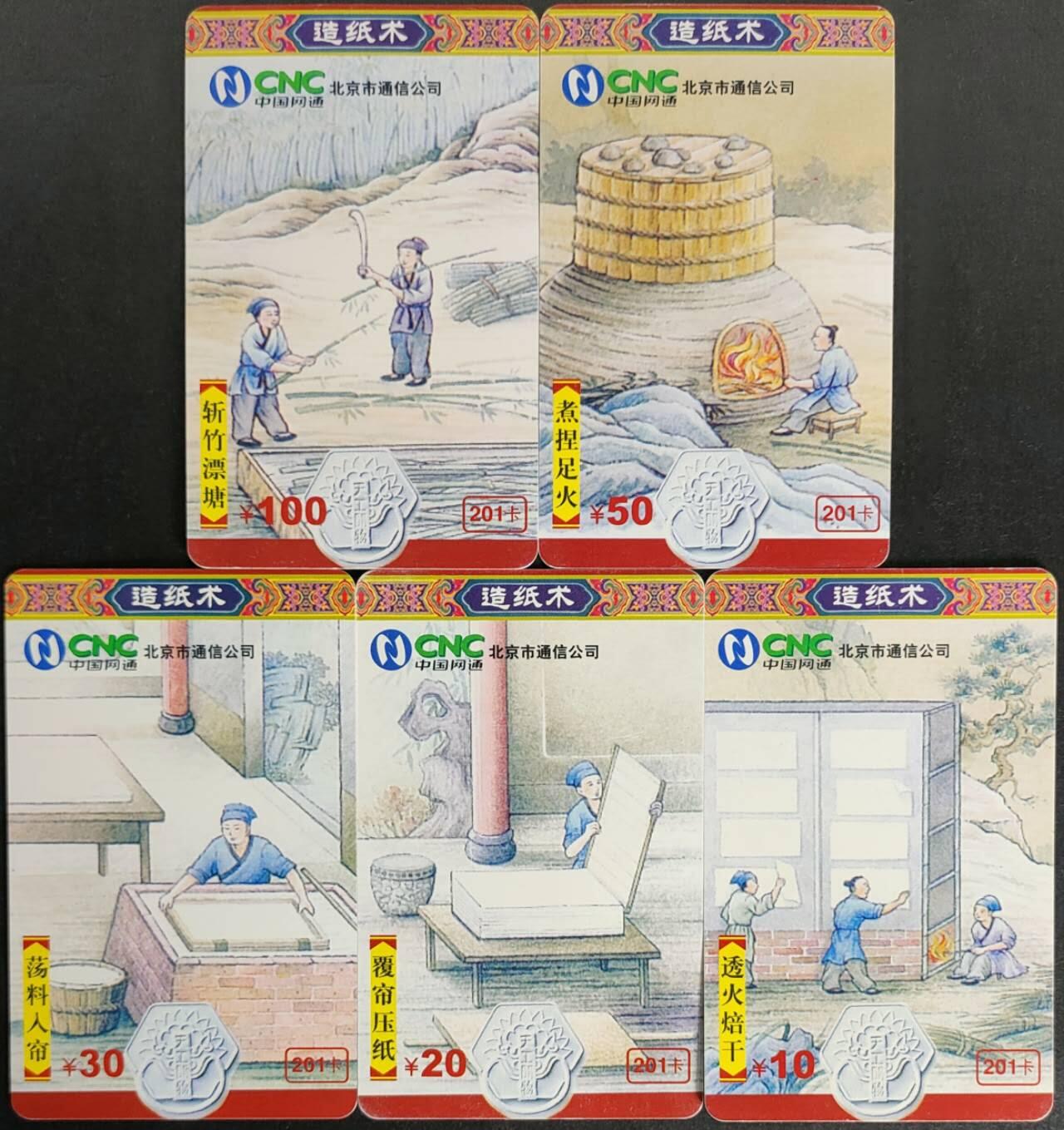 公藏第57期裸卡拍卖 网通密码旧套卡（造纸术）5全品好。