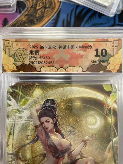 寸草不生拍卖会 第十一期 - 2025 焱卡文化 神话中国xJulian玲常羲折光 23/50