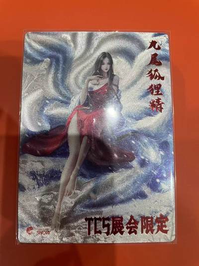 寸草不生拍卖会 第十一期 - 齐卡文化 九尾狐狸精