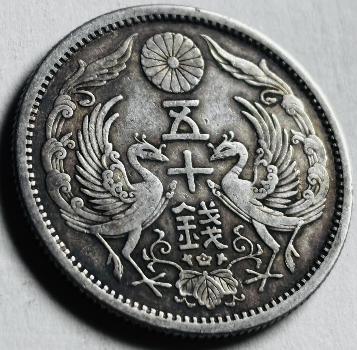 文馨钱币收藏第 276 场，优选品质银币，铜币，纪念章场，长期接收代拍品 日本大正十二年双凤五十钱银币，600 银