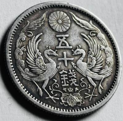 文馨钱币收藏第 276 场，优选品质银币，铜币，纪念章场，长期接收代拍品 - 日本大正十二年双凤五十钱银币，720 银
