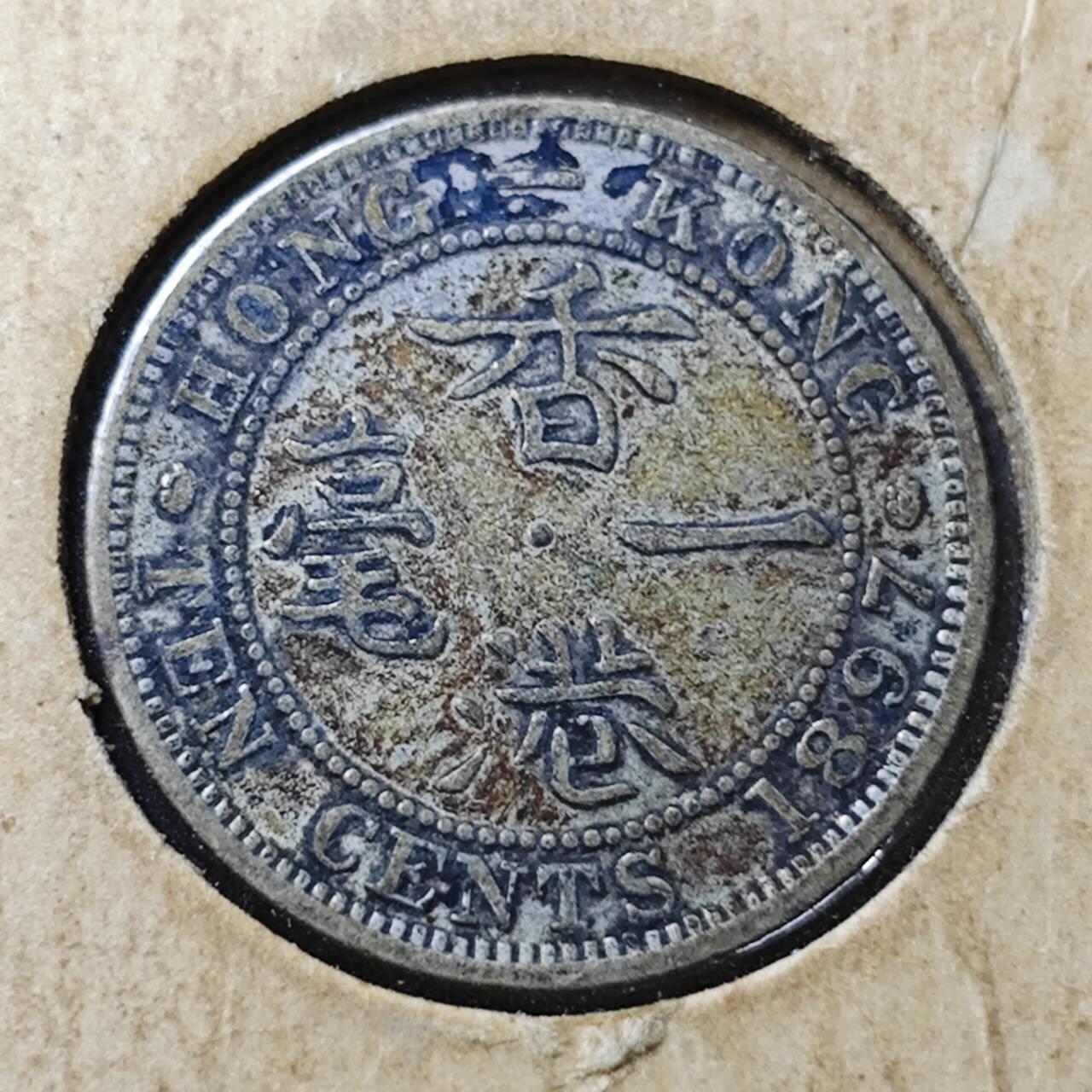 KK钱币收藏小铺  （套币 批量/好品散币 银币）专场  2月预留时间 周末发货  1897香港一毫银币