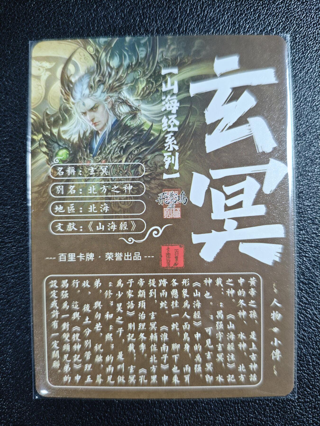 天玑星卡拍第130期《10.20周一截拍》持续收拍收评中 满赠卡需备注 百里卡牌 苍之飞鸿 山海经系列 玄冥 粗闪