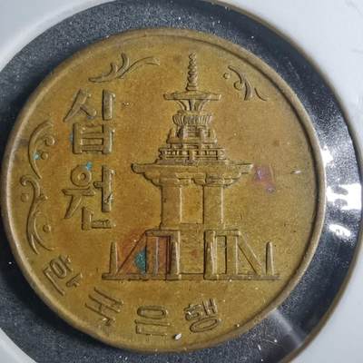 沼泽如烟--第879场 - 韩国1967年十元