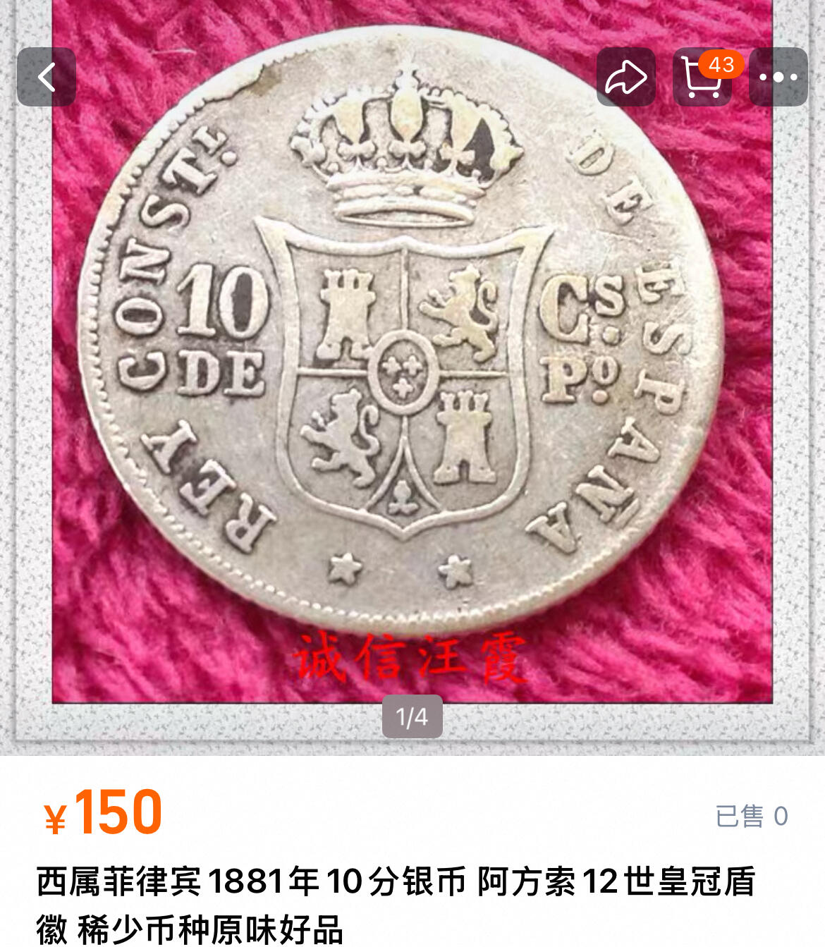 回流1019 西属菲律宾1883年10分银币 阿方索12世 克书价差品20美金起