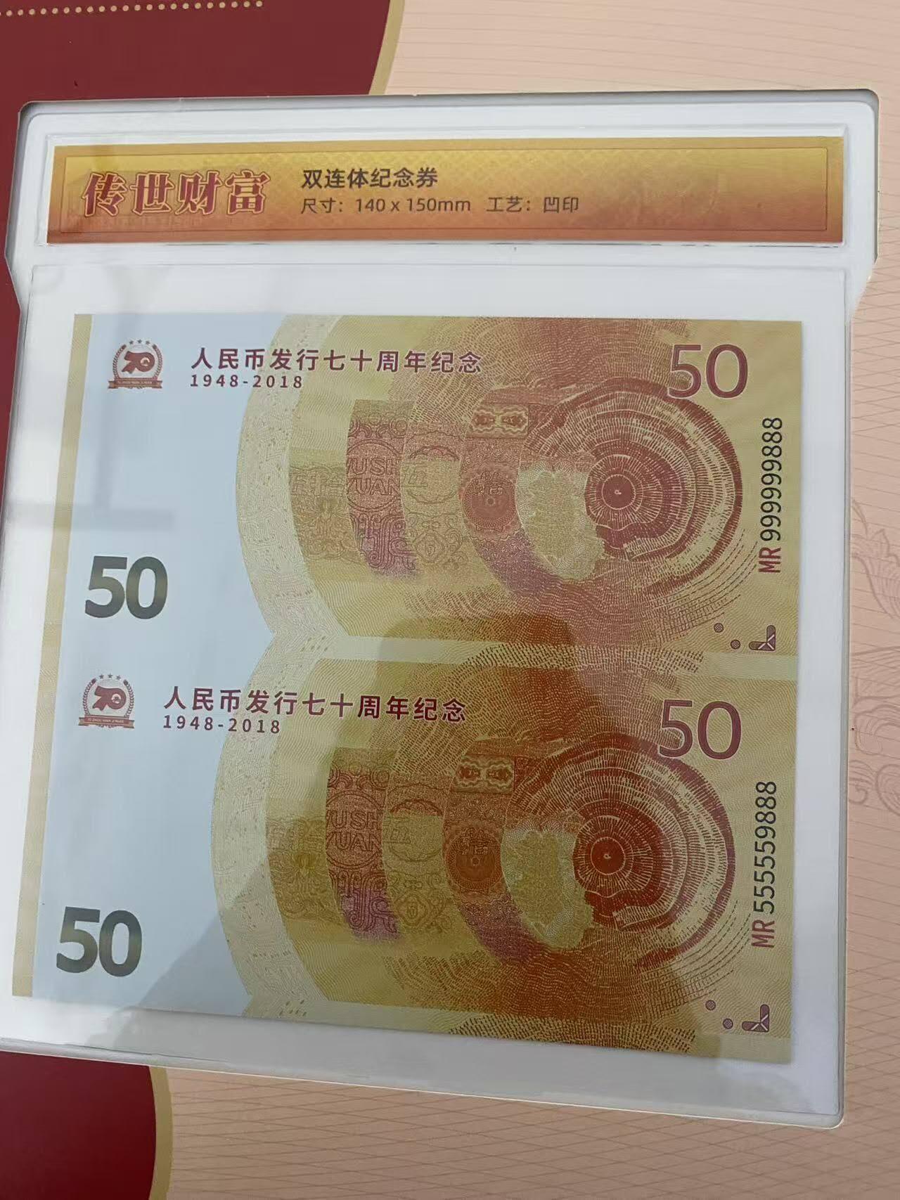 建国七十周年双连体纪念钞