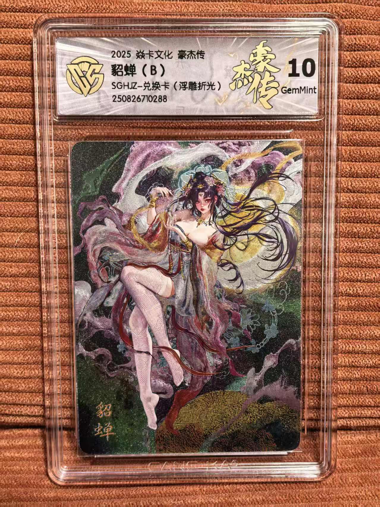 夜之极第三十三期 （10月18日周六晚9点截拍，欢迎竞拍） CCG&焱卡 豪杰传 貂蝉b 浮雕折光 10g