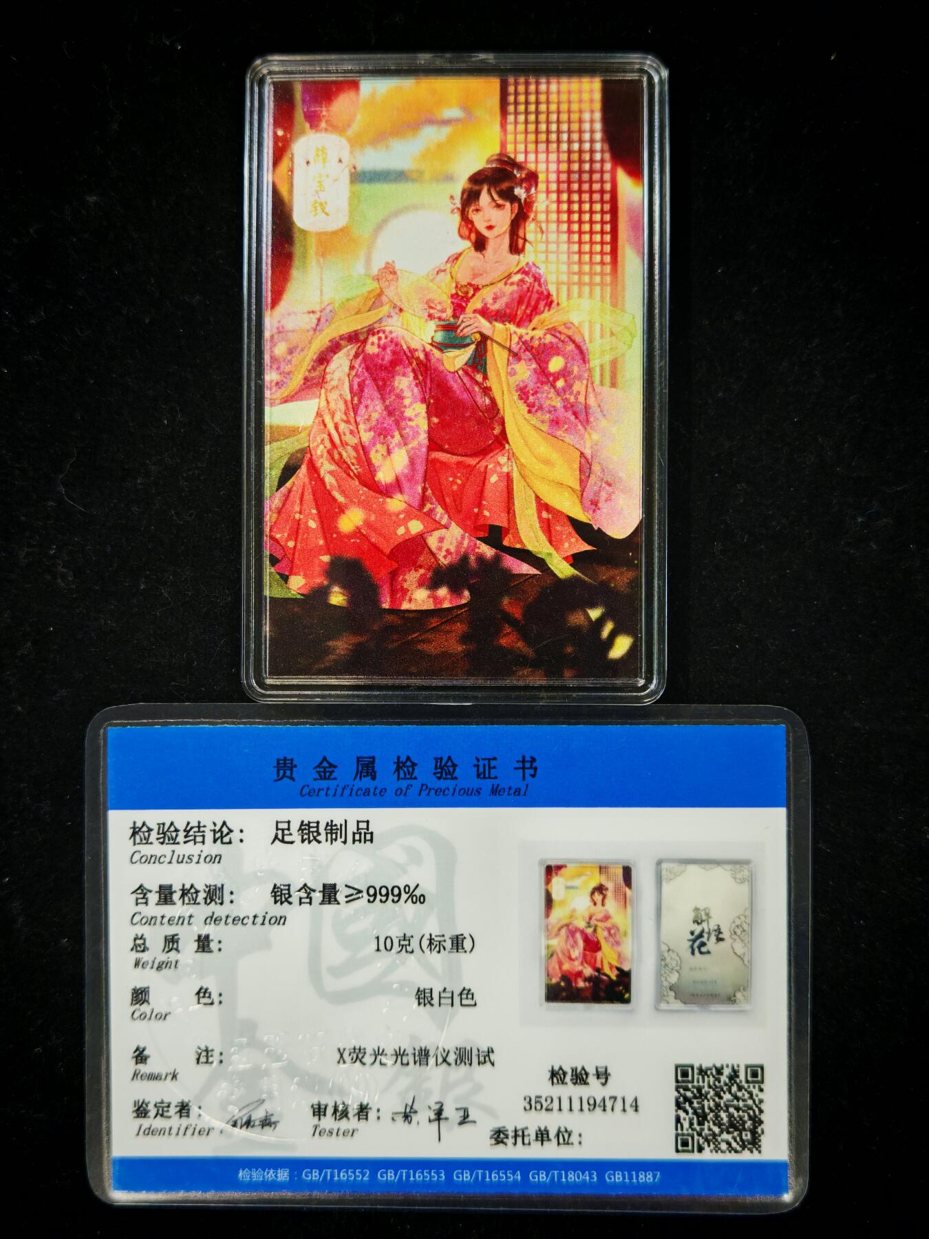第20期★★0佣收拍★★~【琦卡当当铺】扫码加群抽[包邮券]~结束快~ (分享有奖) 【编号054】焱卡文化/燎原卡牌 解花语 薛宝钗 10g银卡 足银999