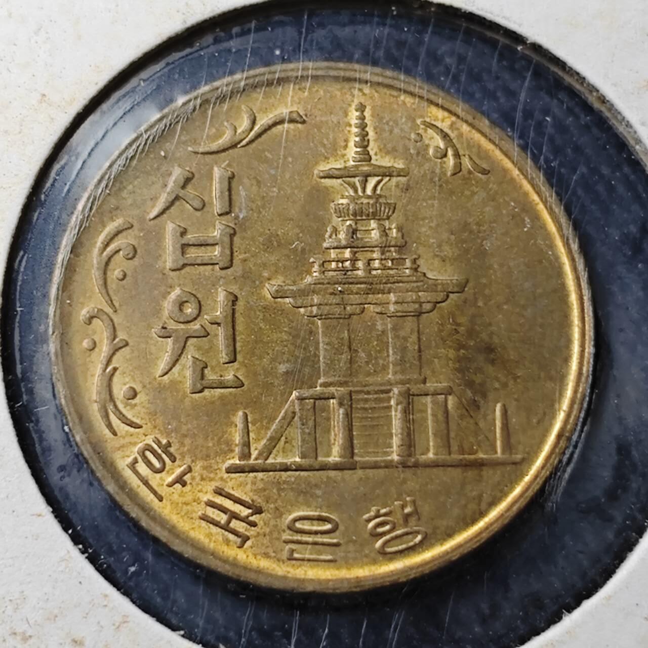 KK钱币收藏小铺  （套币 批量/好品散币 银币）专场  2月预留时间 周末发货   1970韩国10韩元石塔早年份铜币 好品 次年份通货常见好品少见！