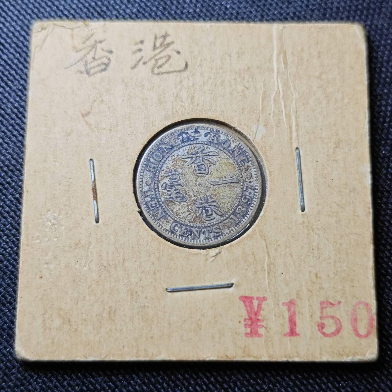 KK钱币收藏小铺  （套币 批量/好品散币 银币）专场  2月预留时间 周末发货  1897香港一毫银币