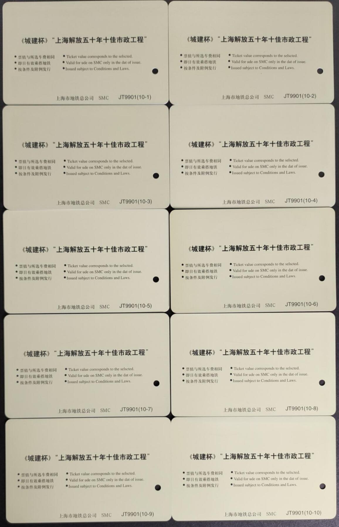 公藏第57期裸卡拍卖 上海地铁卡（上海解放50年十佳市政工程）10全品好。