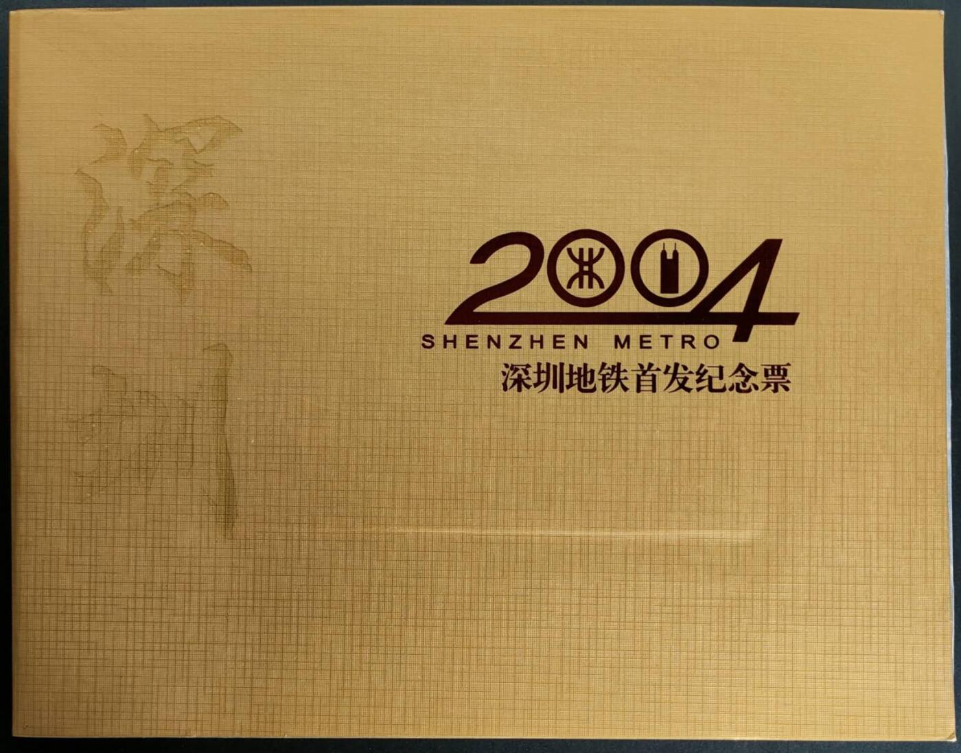 公藏第57期裸卡拍卖 深圳地铁卡（深圳地铁首发纪念票）2全带册及收藏证书。