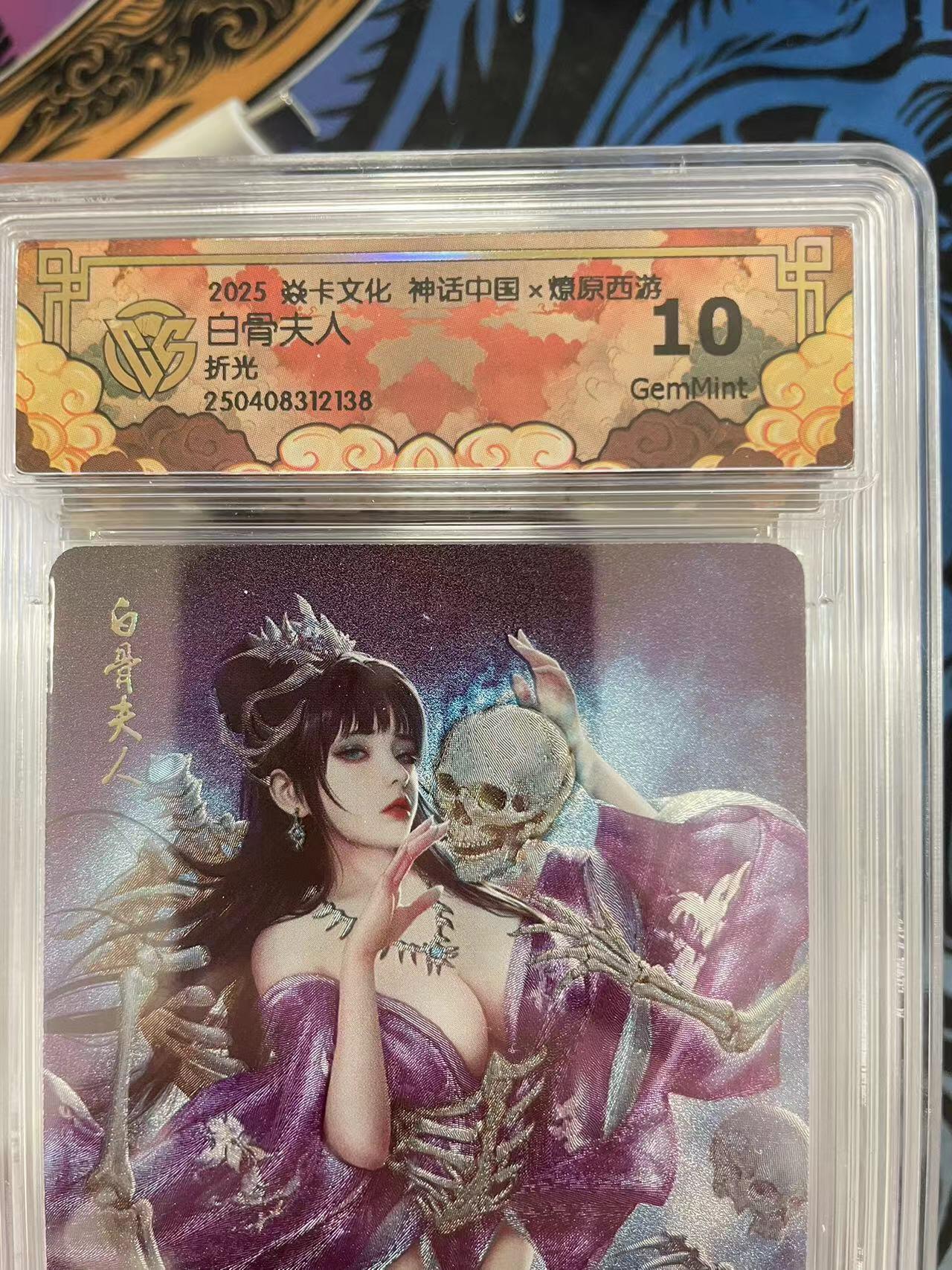 寸草不生拍卖会 第十一期 2025 焱卡文化 神话中国x燎原西游白骨夫人折光