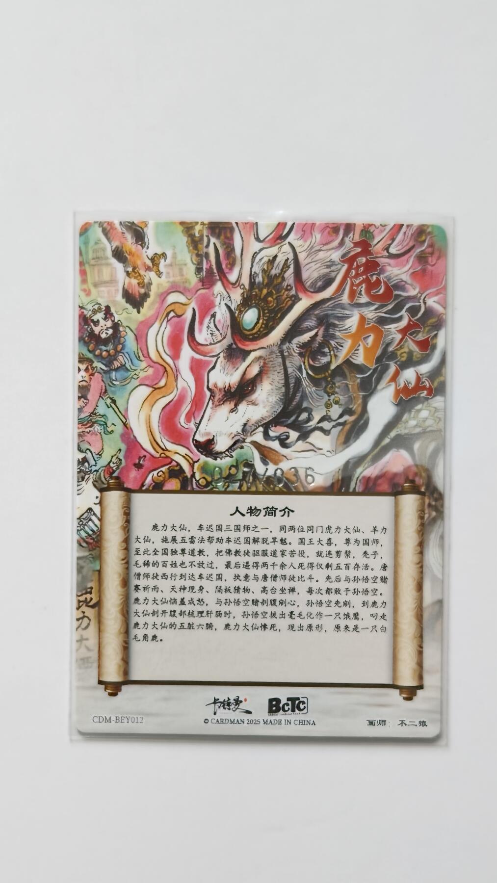 夜之极第三十三期 （10月18日周六晚9点截拍，欢迎竞拍） 卡德曼 西游礼盒 不二猿 027/036 鹿力大仙 粗闪