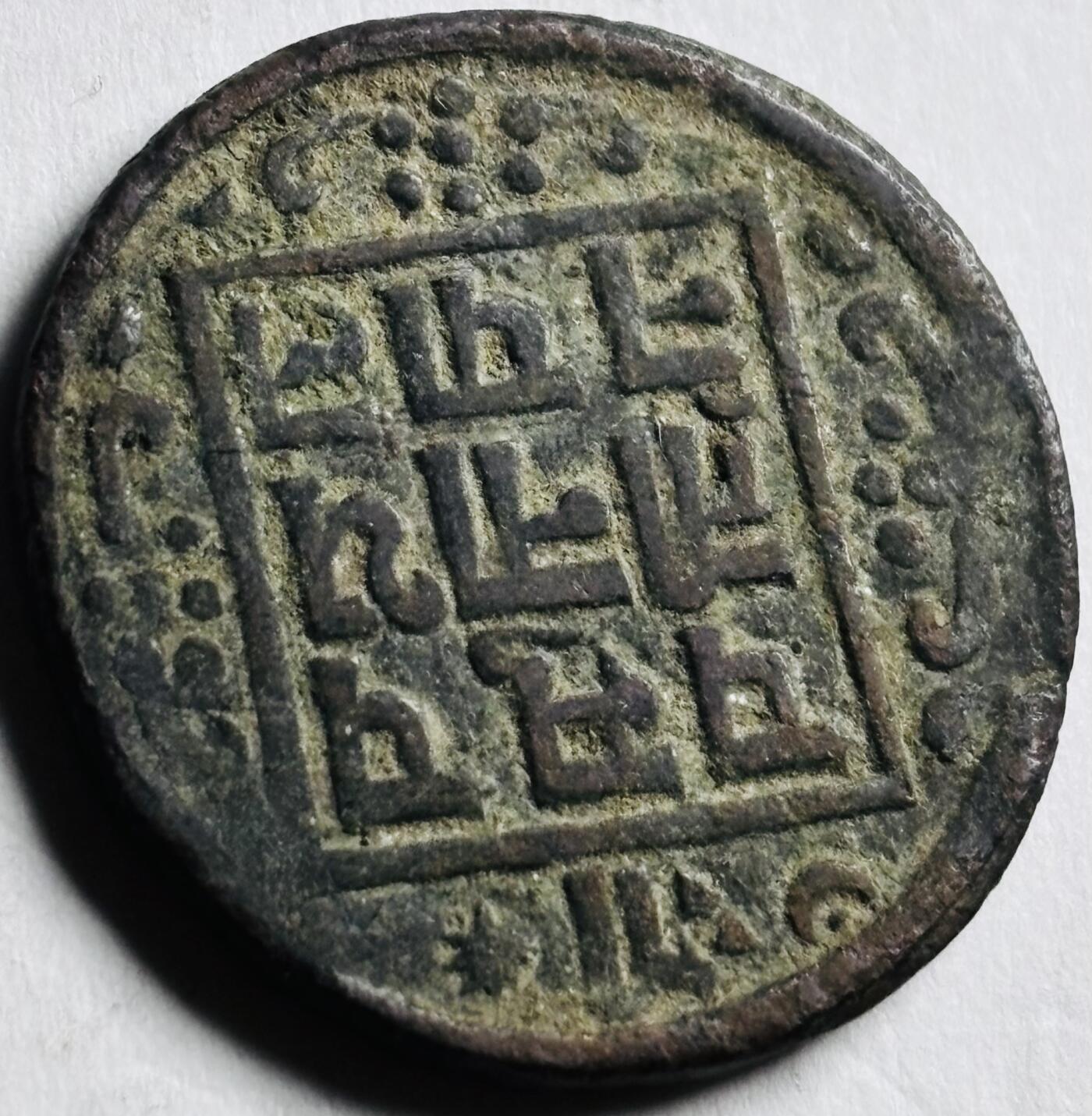 文馨钱币收藏第 276 场，优选品质银币，铜币，纪念章场，长期接收代拍品 少见尼泊尔沙阿王朝早期19世纪年老铜币 ，古老的打制工艺美品